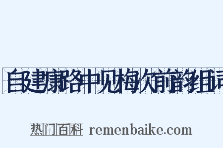 自建康路中见梅次前韵组词是什么意思的图片
